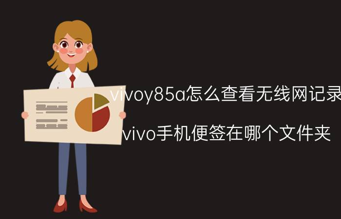 vivoy85a怎么查看无线网记录 vivo手机便签在哪个文件夹？